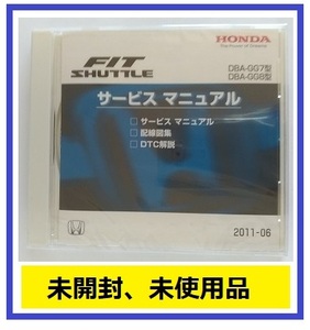 フィットシャトル　(DBA-GG7, DBA-GG8型)　サービスマニュアル　2011-06　CD-ROM　未開封品　FIT SHUTTLE　管理№A030