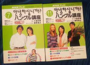 ☆古本◇NHKテレビハングル講座◇2002年7月号・8月号□日本放送出版協会◎