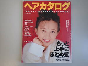 Z1DΦ 1993年初版発行【ヘアカタログ】女性自身・’94HAIRCATALOGUE 高橋由美子/表紙 髪 まとめ髪 メーク スキンケア 新製品 スタイリング