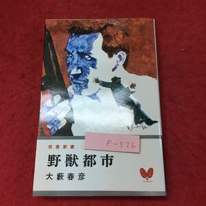 e-526 ※4 野獣都市 著者 大藪春彦 昭和51年8月1日 8版発行 双葉社 文学 小説 物語 読書 ハードボイルド 野獣