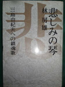 悲しみの琴 　＜三島由紀夫への鎮魂歌＞ 林房雄:著　 昭和47年 　文藝春秋　初版 　　憂国忌