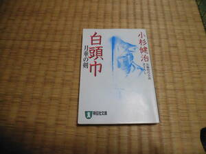 ◇　白頭巾　小杉健治　祥伝社文庫　◇