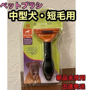 新品未使用ペットブラシ中型犬短毛用 ファーミネーター同等トリミンググルーミング抜け毛