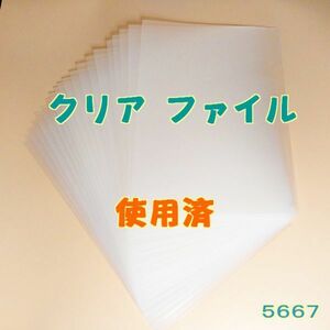 5667a■使用済【A4 クリアファイル 20枚】割安な 40,60枚も可◆無色に近い 透明・やや経年変色？◆内容・状態は画像だけでご判断