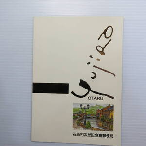 昭和レトロ　石原裕次郎 メモリアル切手 発行記念　9.1.28　ふみカード500付　石原裕次郎記念館郵便局　古道具やi (アイ)