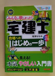 みんなが欲しかった！宅建士合格へのはじめの一歩　２０２１年度版 