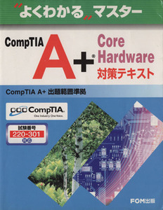 CompTIA A+Core Hardw/情報・通信・コンピュータ(著者)