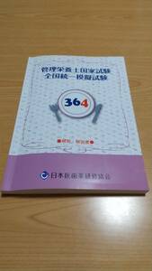 管理栄養士国家試験 全国統一模擬試験 解答・解説書 364（2021年12月16日発行）日本医歯薬研修協会