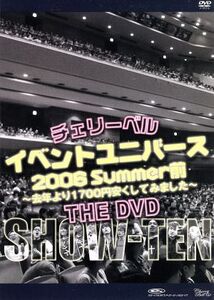 チェリーベルイベントユニバース2006Summer前～去年より1700円安くしてみました～DX版/櫻井孝宏/鈴村健一/松来未祐