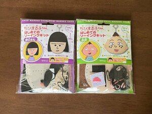 尾上萬 はじめてのソーイングキット ちびまる子ちゃん 永沢&野口さん