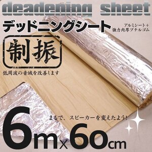 【地域別送料無料】デッドニングシート 1ロール 60cm×600cm（6m×60cm）制振 吸音 アルミ 発泡ゴム 遮音 業務用大サイズ カスタム