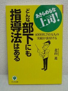 どんな部下にも指導法はある 4000社250万人の実績が裏付ける ★ 北山進 ◆ 選抜した社員に重点投資して人材を戦力化 行動傾向判定チェック