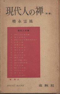 （古本）現代人の禅 増永霊鳳 箱付き 春秋社 S04223 19610630発行