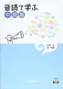 [A11118189]音読で学ぶ中国語 本間 史; 張 明傑