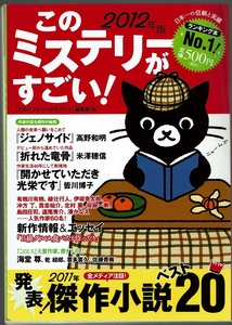 《中古本》このミステリーがすごい！　2012年版　宝島社