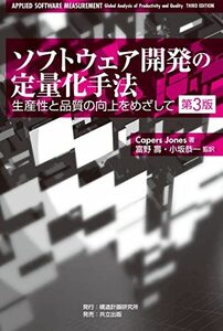 【中古】 ソフトウェア開発の定量化手法 第3版 －生産性と品質の向上をめざして－