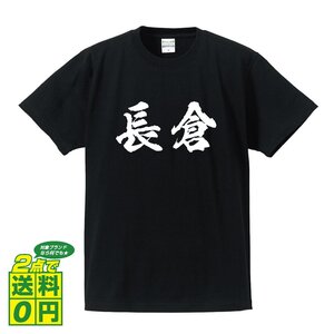 長倉 オリジナル Tシャツ 書道家が書く プリント Tシャツ S M L XL XXL 120 130 140 150 G-S G-M G-L 【 名字 】