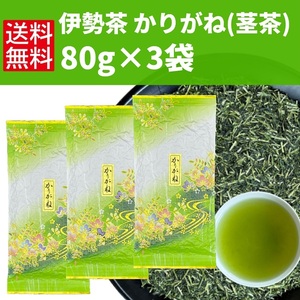 日本茶 緑茶 茎茶 かぶせ茶 煎茶 お茶 伊勢茶 【かりがね80g×3袋】