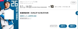 日本ハムファイターズ　ESCON FIELD 9/7 DUNLOP A2/B6/B7共用　駐車券1枚3000円