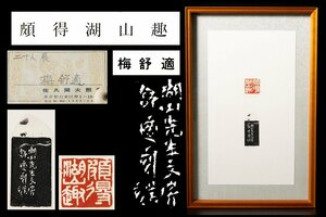 ◆天香楼◆梅舒適作「頗得湖山趣」二十人展 出品作　経年時代物 AG7973