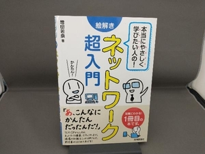 絵解きネットワーク超入門 増田若奈