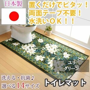 トイレマット ユリ グリーン 65×115(cm)【東レ セベリス使用】