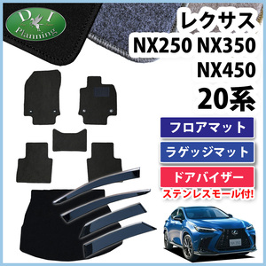 レクサス NX250 NX350 NX450 AAZH20 フロアマット DX ＆ トランクスペースマット ＆ アクリルバイザー フロアーマット