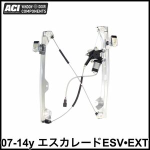 税込 ACI 社外 P/W リア パワーウインドウ レギュレーター モーター付 右後 RrRH 07-14y エスカレード ESV EXT 即決 即納 在庫品