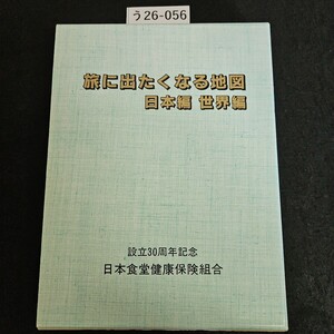 う26-056 旅に出たくなる地図 日本編 世界編 設立30周年記念 日本食堂健康保険組合