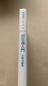 絶版　新物理学シリーズ　超伝導入門