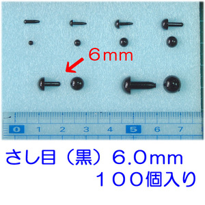 さし目　黒　６ｍｍ　１００個