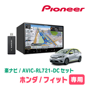 フィット(GR系・R2/2～現在)専用　AVIC-RL721-DC + 取付配線キット　8インチ/楽ナビセット　パイオニア正規品販売店