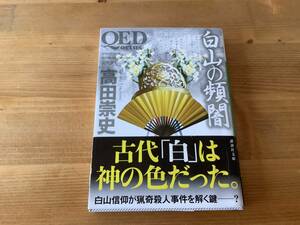 白山の頻闇　☆ 高田崇史　☆ 