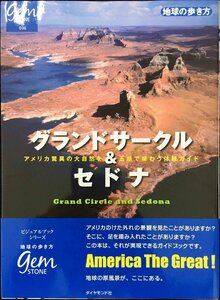 グランドサークル&セドナ アメリカ驚異の大自然を五感で味わう体験ガイド (地球の歩き方GEM STONE) (地球の歩き方 GEM STONE 36)