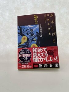 水木しげる　漫画大全集　貸本版　河童の三平「下」　極美品