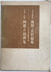 日本史探訪　（地図・史料総鑑）　（文政・天保　国郡古図撰集）