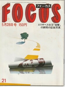 【雑誌】FOCUS/フォーカス/1982年/昭和57年5月28日号/メニューヒン逆立ち