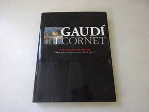 K3Eω　Antonio Gaudi Ｉ Cornet　アントニ・ガウディの自然・技術・芸術　オーローラ・クイート クリスティーナ・モンテス　2002年 発行