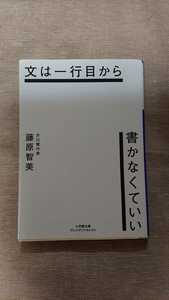 文庫本☆文は一行目から書かなくていい☆藤原智美★送料無料