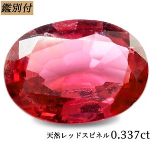 【鑑別付】天然レッドスピネル0.337ct　　　＜加工承ります＞