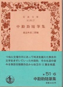 中勘助　中勘助随筆集　渡辺外喜三郎編　岩波文庫　岩波書店　初版