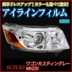 アイラインフィルム スズキ ワゴンRスティングレー MH23S Cタイプ 在庫品 即納 メール便 送料無料