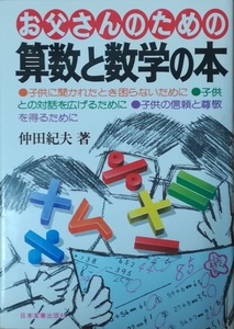 （古本）お父さんのための算数と数学の本 仲田紀夫 日本実業出版社 NA5170 19790530発行