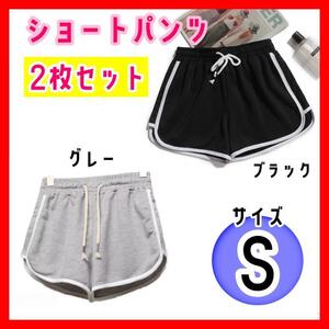 【2枚セットS】黒グレー ライン入り ショートパンツ ハーフパンツ ルームウェア 半パン スポーツウェア ウォーキング ランニング 部屋着