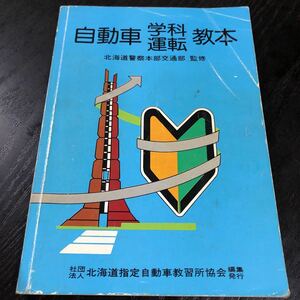 ラ13 自動車学科運転教本 北海道警察本部交通部 昭和 学科 免許 試験 マナー 知識 標識 本 テキスト レトロ 古い 昔 安全運転