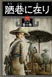 陋巷に在り〈13〉魯の巻 (新潮文庫) 文庫 2004/11/28 酒見 賢一 (著)