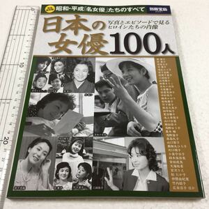 即決　未読未使用品　全国送料無料♪　日本の女優 100人　 完全保存版！昭和・平成「名女優」たちのすべて　JAN- 9784800268891