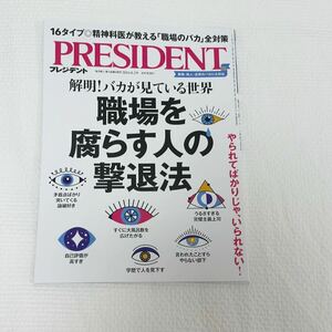 プレジデント 職場を腐らす人の撃退法 雑誌｜PRESIDENT Pプレジデント社 雑誌 