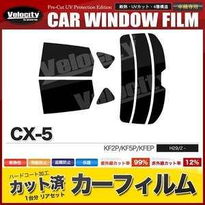 カーフィルム カット済み リアセット CX-5 KF2P KF5P KFEP スーパースモーク 【5%】