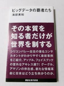 海部美知『ビッグデータの覇者たち』(講談社現代新書)